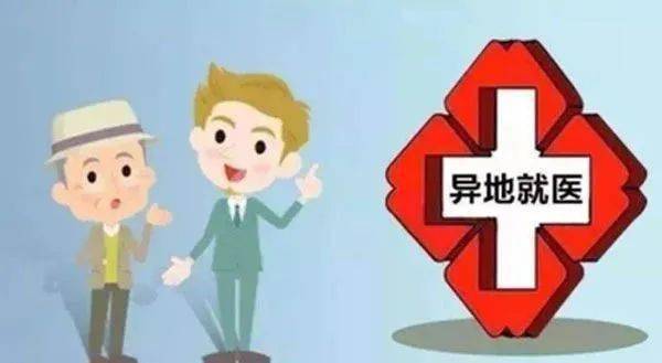 異地就醫(yī)備案操作指南 錦州醫(yī)保中心信息咨詢服務詳解