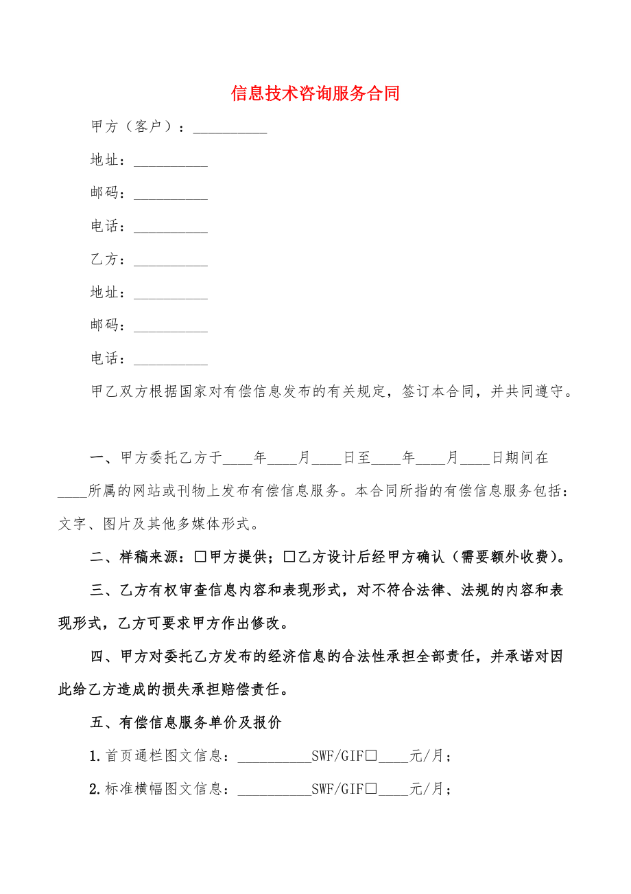 信息技術咨詢服務合同關鍵條款解析與實務要點